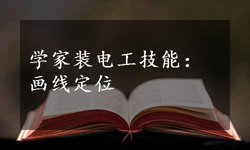 学家装电工技能：画线定位