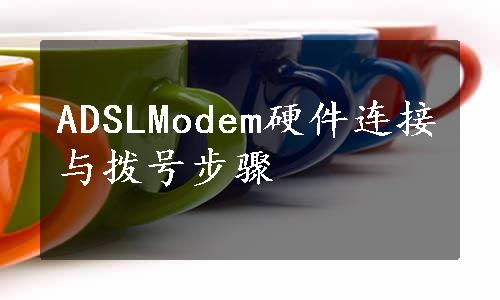 ADSLModem硬件连接与拨号步骤