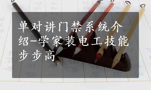 单对讲门禁系统介绍-学家装电工技能步步高