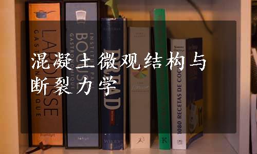 混凝土微观结构与断裂力学