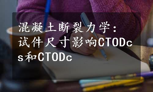 混凝土断裂力学：试件尺寸影响CTODcs和CTODc