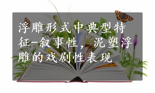 浮雕形式中典型特征-叙事性，泥塑浮雕的戏剧性表现