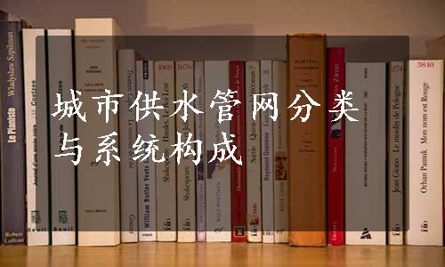 城市供水管网分类与系统构成