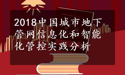 2018中国城市地下管网信息化和智能化管控实践分析