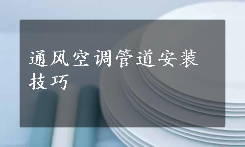 通风空调管道安装技巧