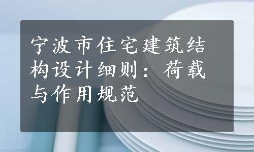 宁波市住宅建筑结构设计细则：荷载与作用规范