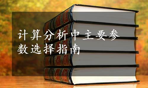 计算分析中主要参数选择指南