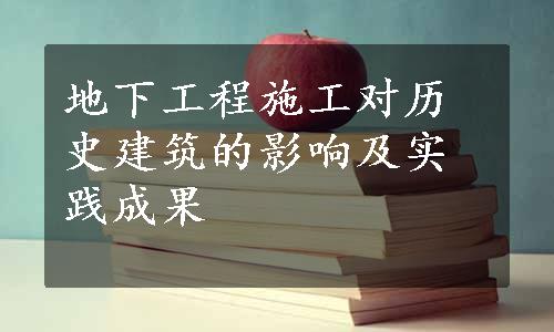 地下工程施工对历史建筑的影响及实践成果