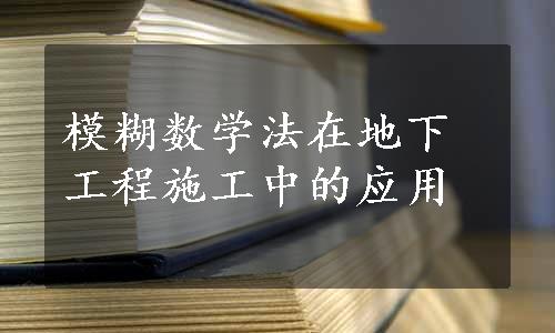 模糊数学法在地下工程施工中的应用