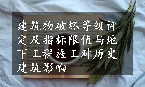 建筑物破坏等级评定及指标限值与地下工程施工对历史建筑影响