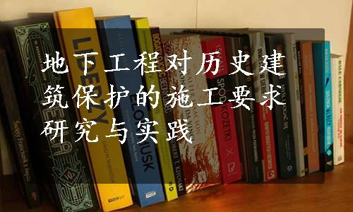 地下工程对历史建筑保护的施工要求研究与实践