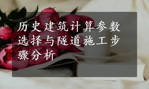 历史建筑计算参数选择与隧道施工步骤分析