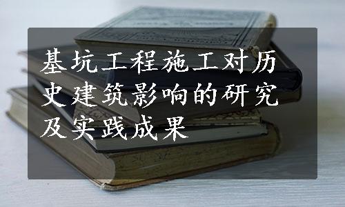 基坑工程施工对历史建筑影响的研究及实践成果