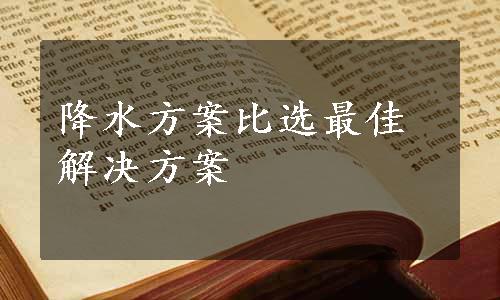 降水方案比选最佳解决方案