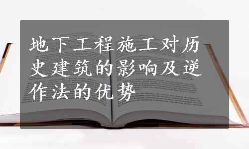 地下工程施工对历史建筑的影响及逆作法的优势