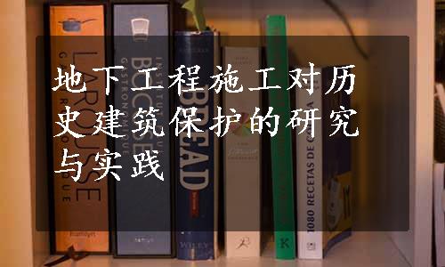 地下工程施工对历史建筑保护的研究与实践