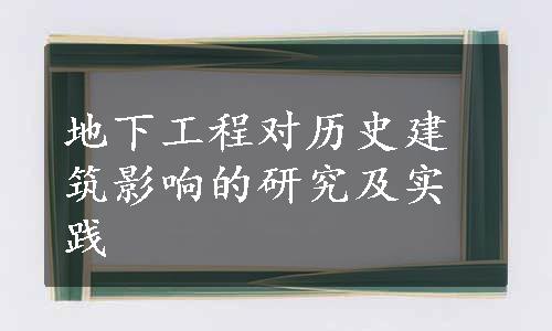 地下工程对历史建筑影响的研究及实践