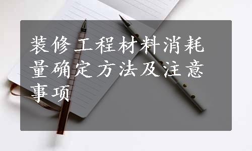 装修工程材料消耗量确定方法及注意事项