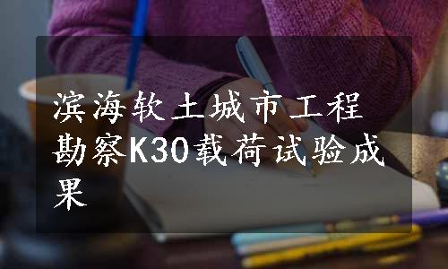 滨海软土城市工程勘察K30载荷试验成果