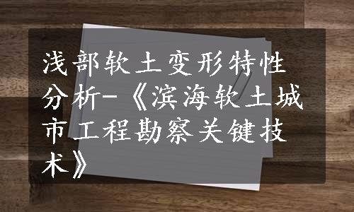 浅部软土变形特性分析-《滨海软土城市工程勘察关键技术》