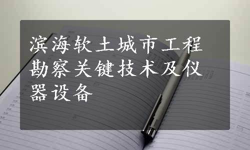 滨海软土城市工程勘察关键技术及仪器设备