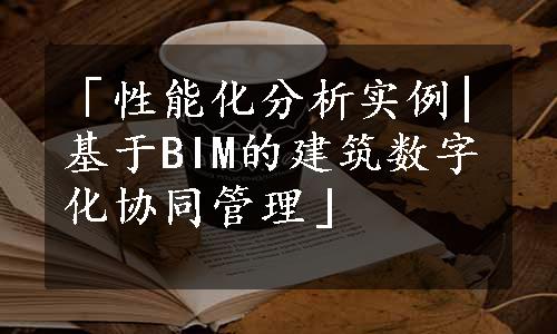 「性能化分析实例|基于BIM的建筑数字化协同管理」