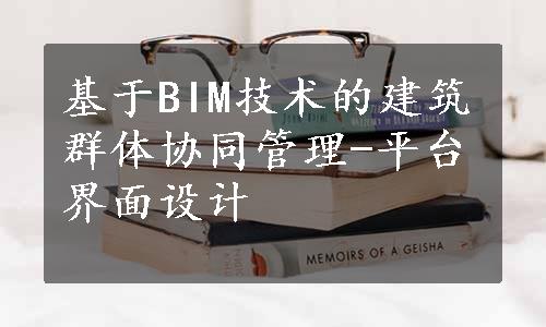 基于BIM技术的建筑群体协同管理-平台界面设计