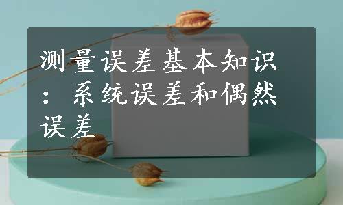 测量误差基本知识：系统误差和偶然误差