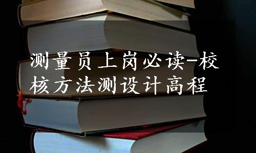 测量员上岗必读-校核方法测设计高程