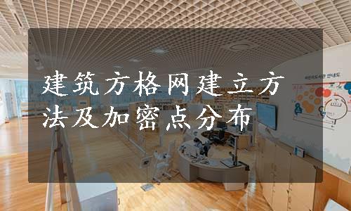 建筑方格网建立方法及加密点分布