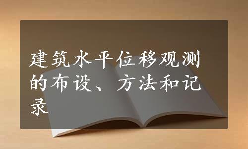 建筑水平位移观测的布设、方法和记录