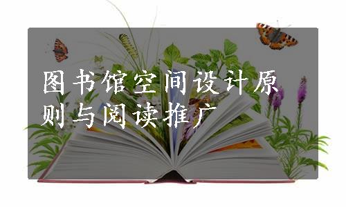 图书馆空间设计原则与阅读推广