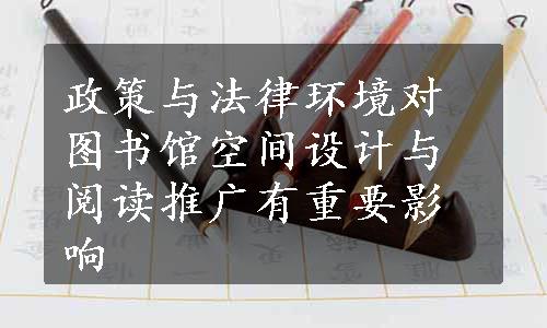 政策与法律环境对图书馆空间设计与阅读推广有重要影响