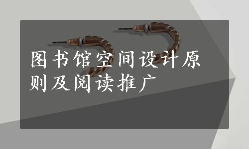 图书馆空间设计原则及阅读推广