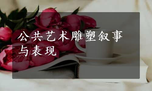 公共艺术雕塑叙事与表现