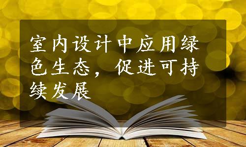 室内设计中应用绿色生态，促进可持续发展