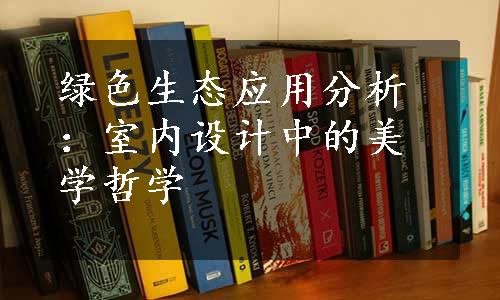 绿色生态应用分析：室内设计中的美学哲学