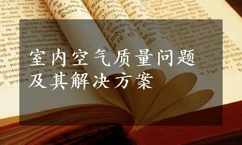 室内空气质量问题及其解决方案