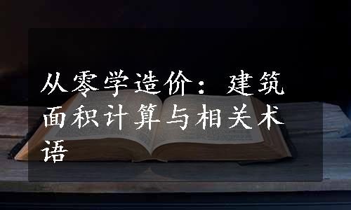 从零学造价：建筑面积计算与相关术语