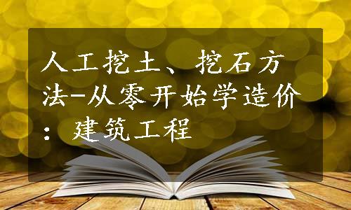 人工挖土、挖石方法-从零开始学造价：建筑工程