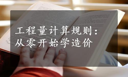 工程量计算规则：从零开始学造价