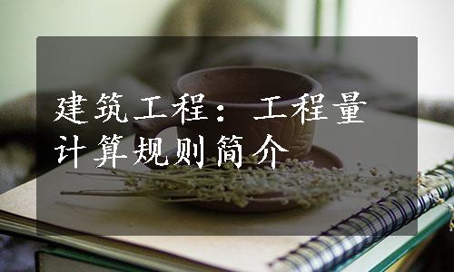 建筑工程：工程量计算规则简介