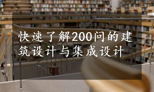 快速了解200问的建筑设计与集成设计