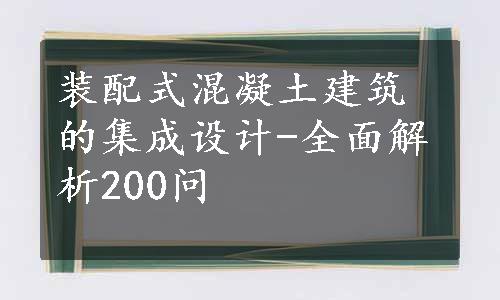 装配式混凝土建筑的集成设计-全面解析200问