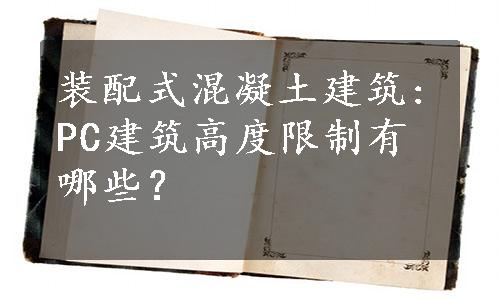 装配式混凝土建筑:PC建筑高度限制有哪些？