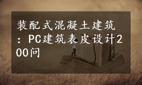 装配式混凝土建筑：PC建筑表皮设计200问