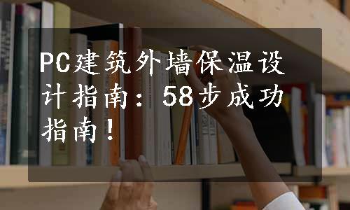 PC建筑外墙保温设计指南：58步成功指南！