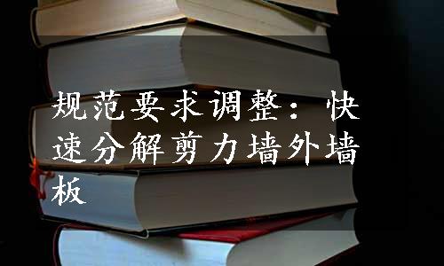 规范要求调整：快速分解剪力墙外墙板