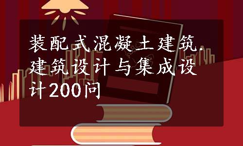 装配式混凝土建筑.建筑设计与集成设计200问