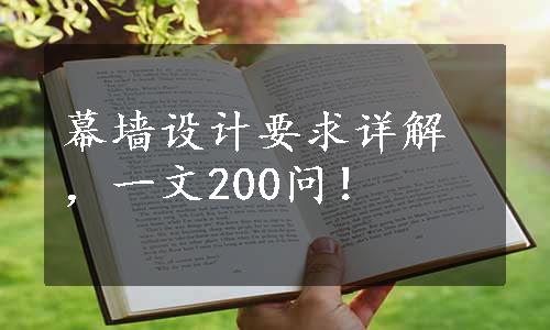 幕墙设计要求详解，一文200问！